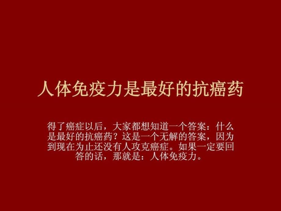 人体免疫力是最好的抗癌药.ppt_第1页