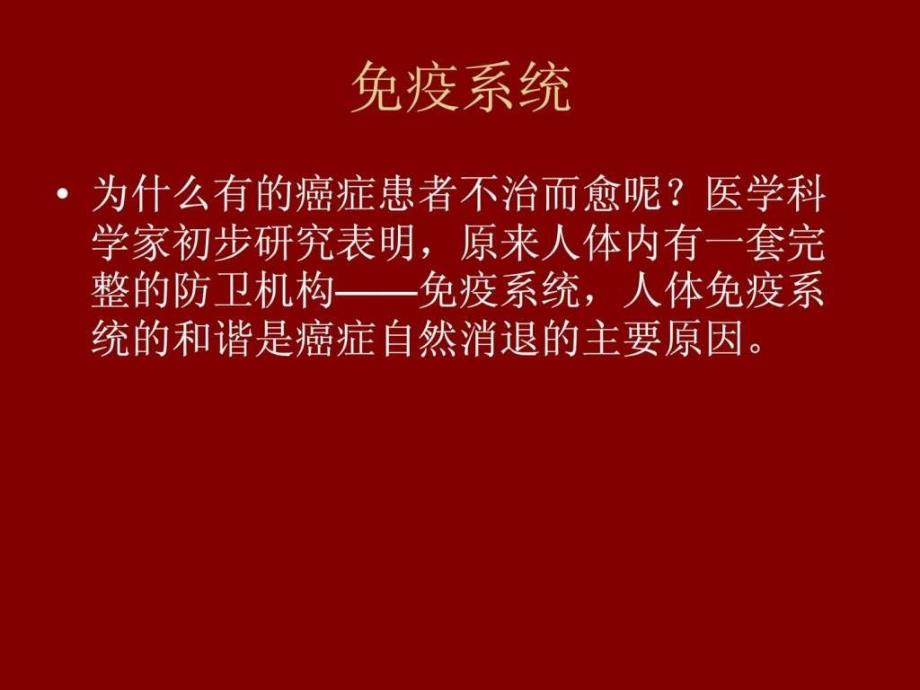 人体免疫力是最好的抗癌药.ppt_第3页