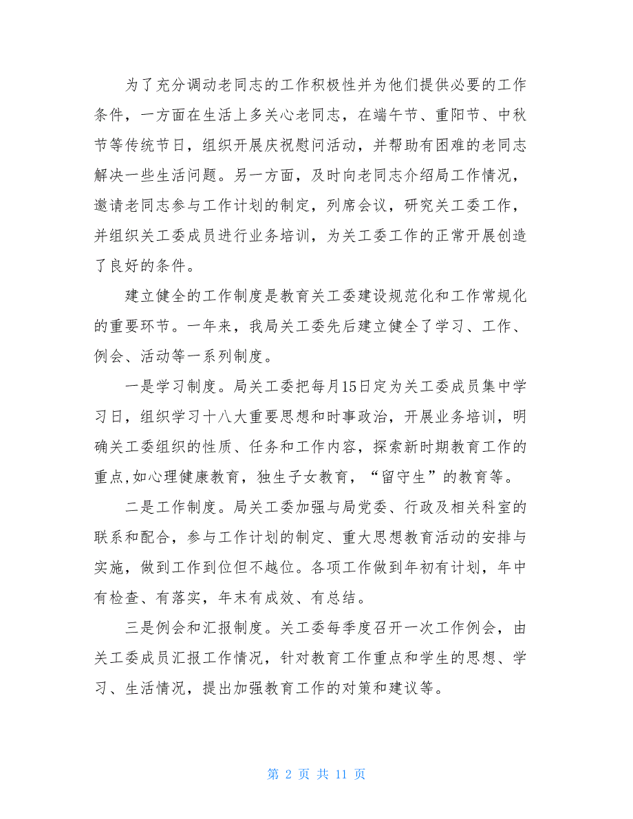 教育局关工委2021年工作总结 教育局关工委工作总结.doc_第2页