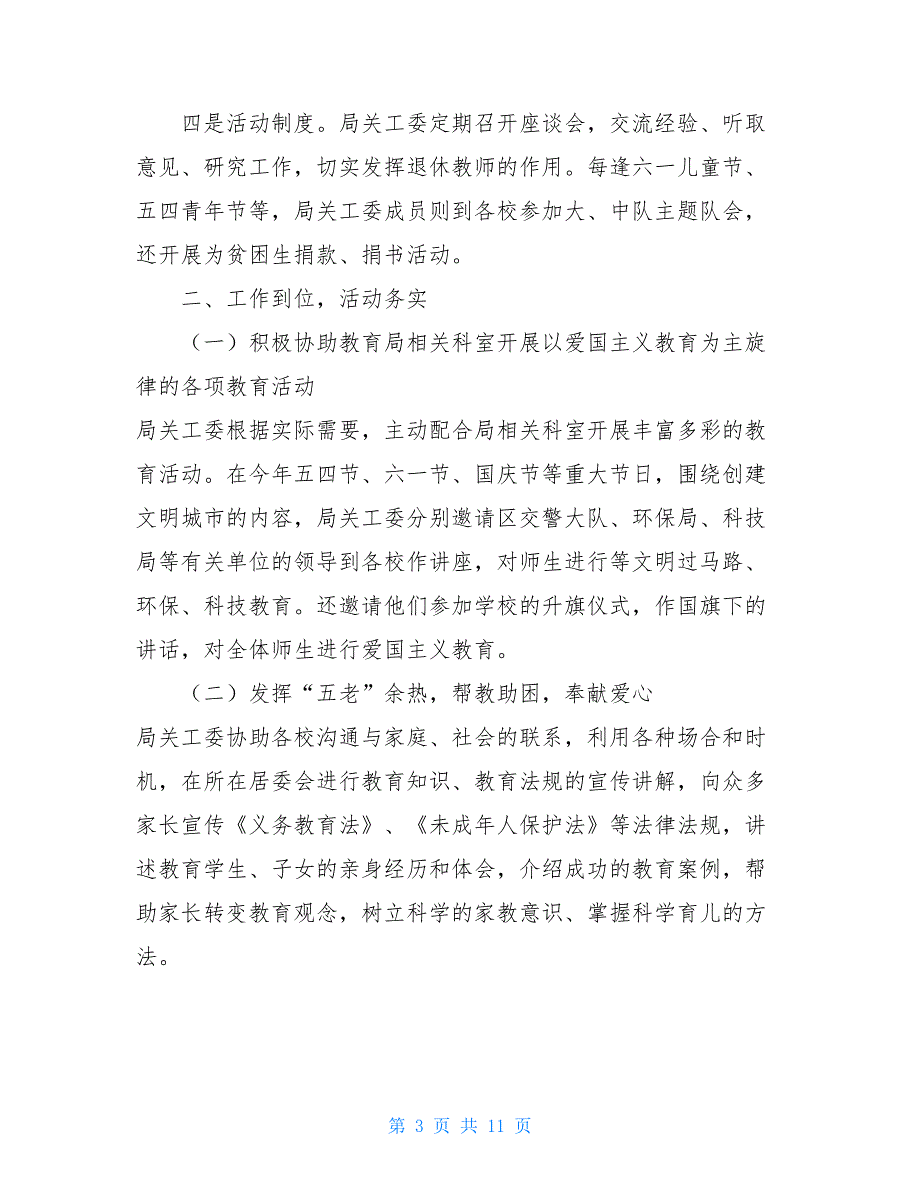 教育局关工委2021年工作总结 教育局关工委工作总结.doc_第3页