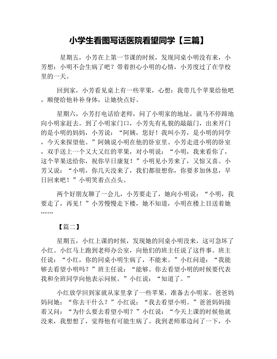 小学生看图写话医院看望同学【三篇】_第1页