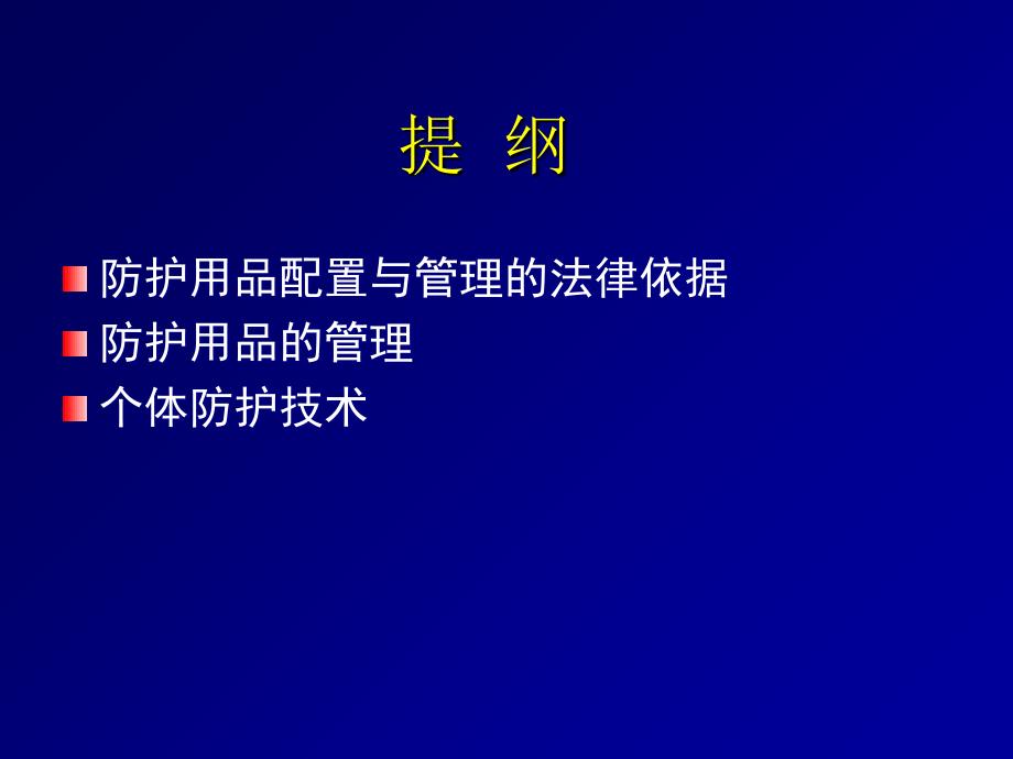 防护用品管理与配置分解课件_第2页