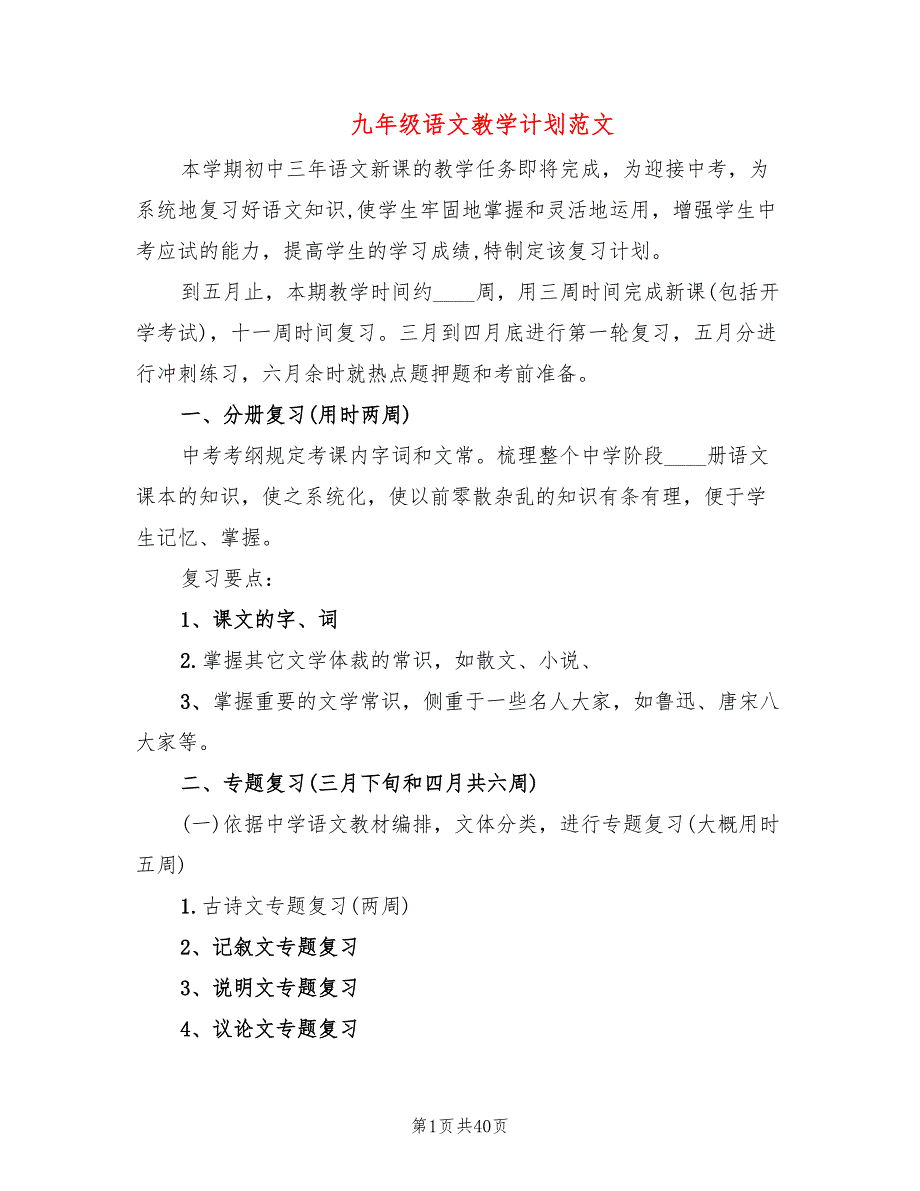 九年级语文教学计划范文(11篇)_第1页