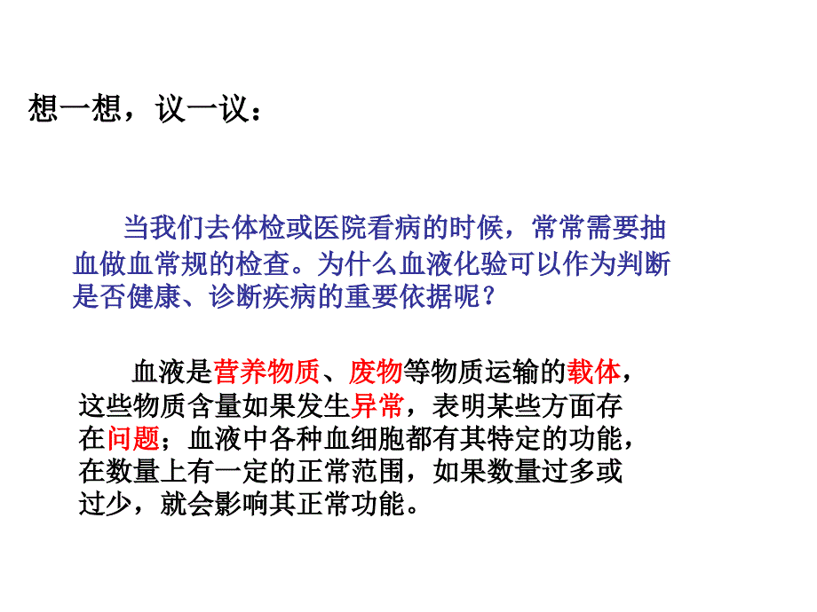 生物流动的组织血液.ppt_第2页