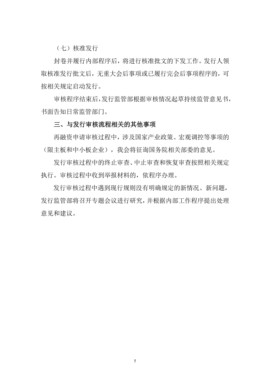 中国证监会发行监管部再融资审核工作流程_第5页