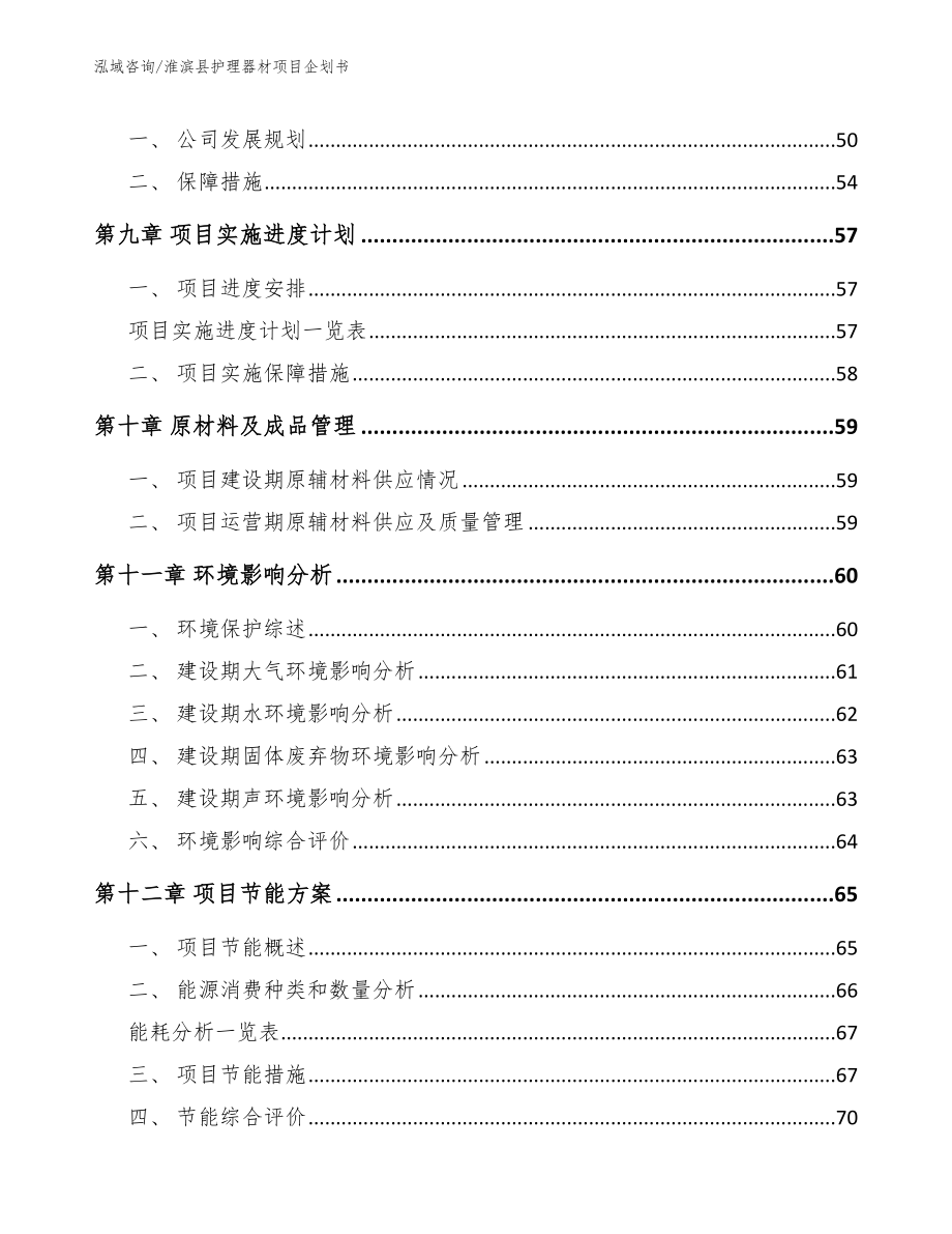 淮滨县护理器材项目企划书_第3页