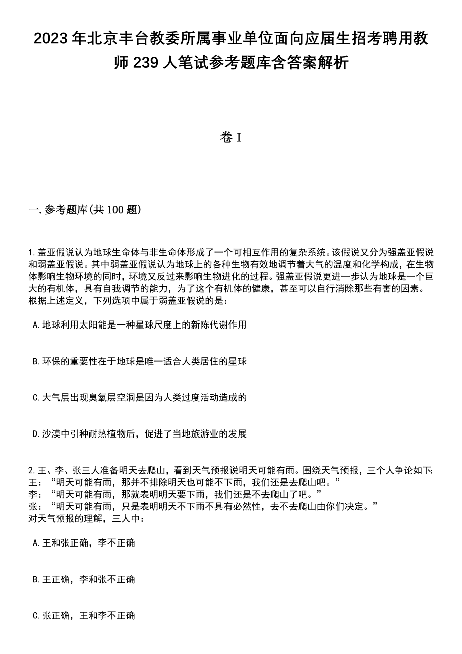 2023年北京丰台教委所属事业单位面向应届生招考聘用教师239人笔试参考题库含答案解析_1_第1页