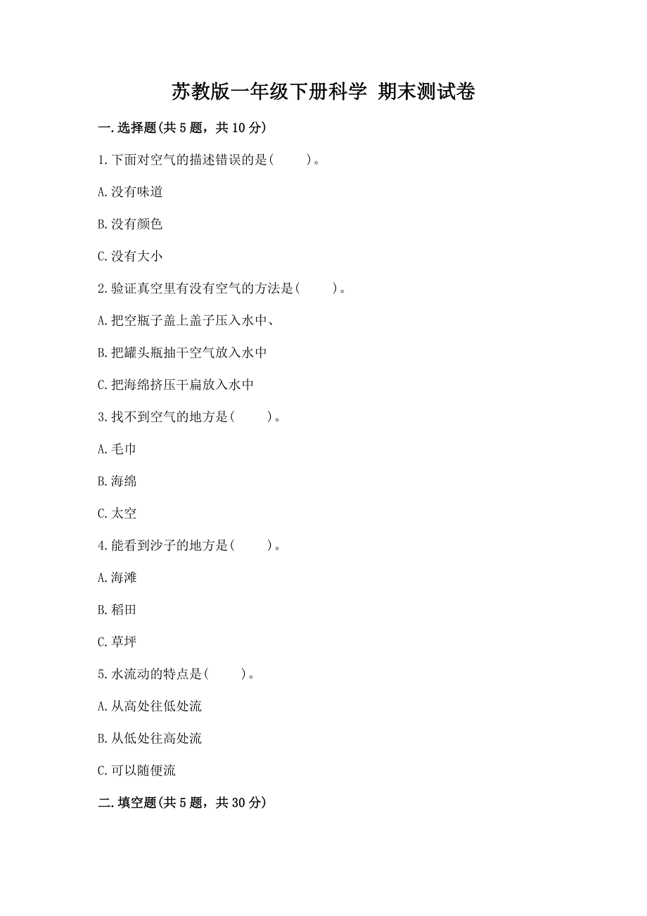 苏教版一年级下册科学-期末测试卷完整.docx_第1页