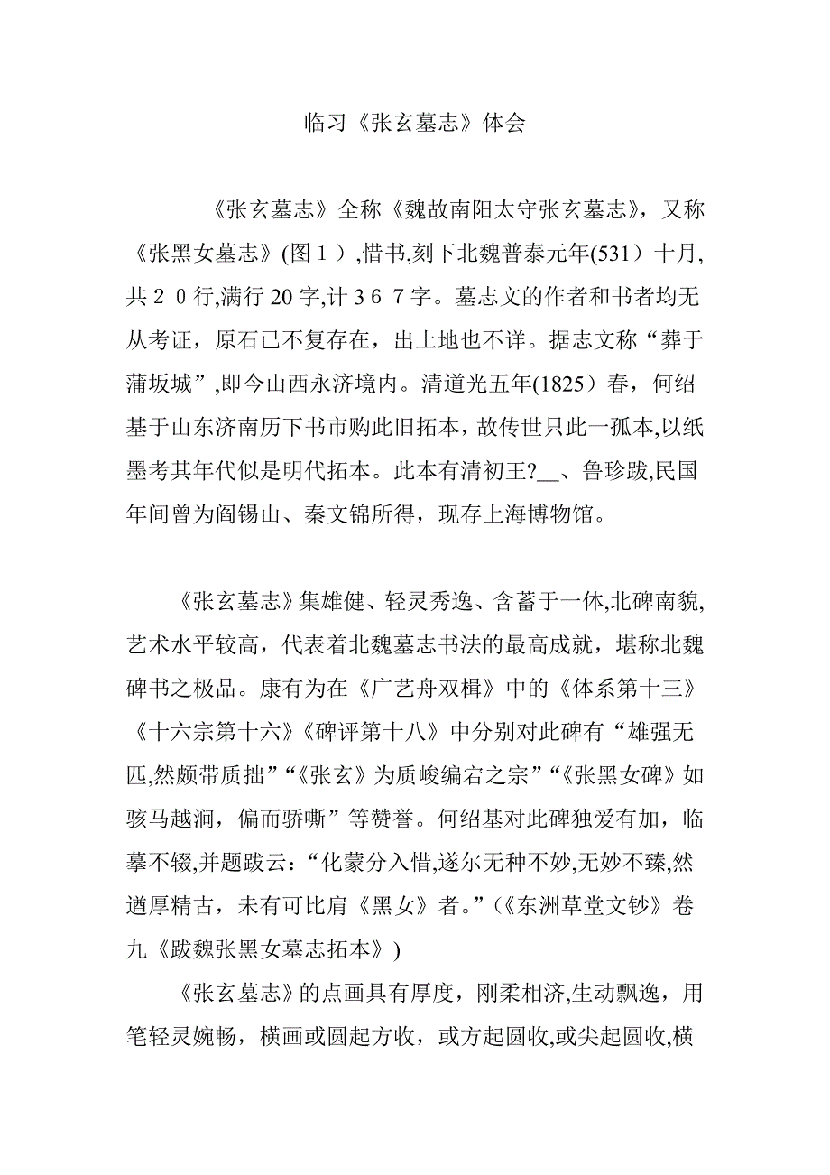 临习《张玄墓志》体会_第1页