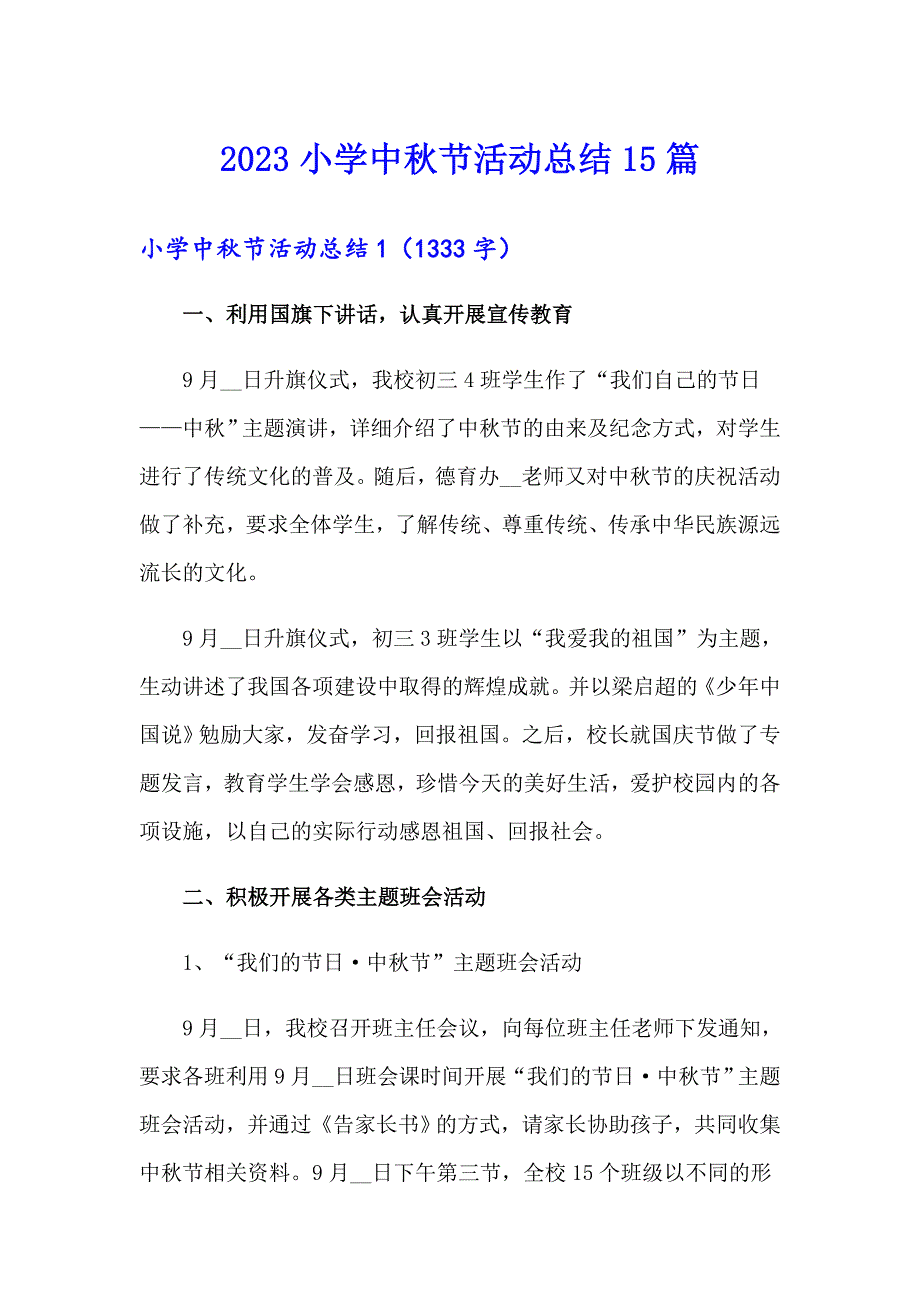 2023小学中节活动总结15篇_第1页