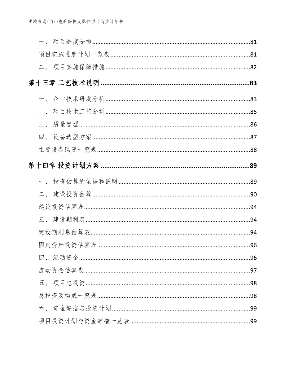 白山电路保护元器件项目商业计划书【模板范文】_第4页