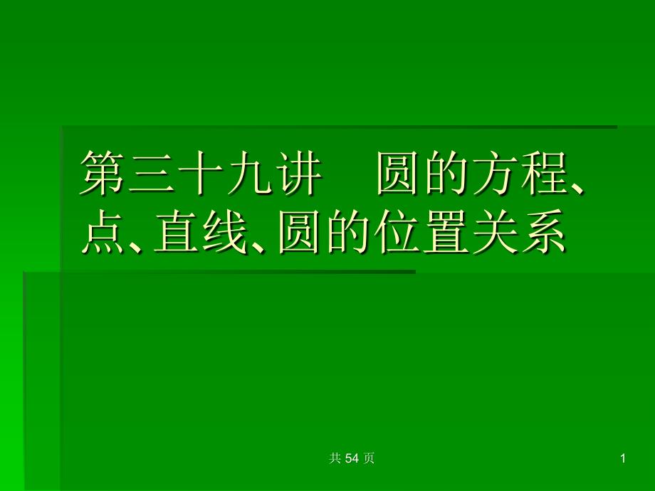 高考数学考点回归总复习课件39_第1页