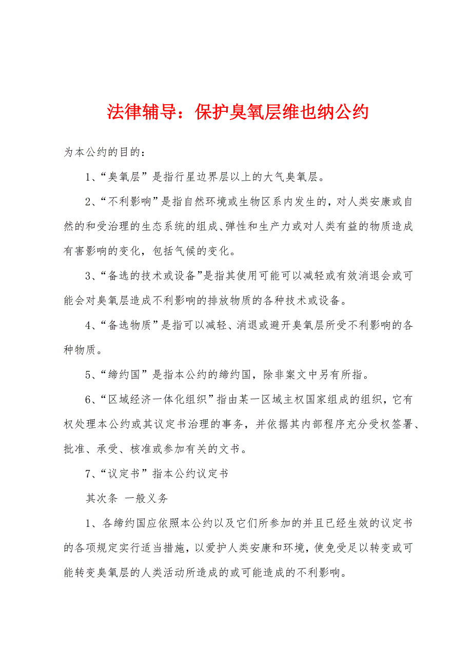 法律辅导：保护臭氧层维也纳公约.docx_第1页