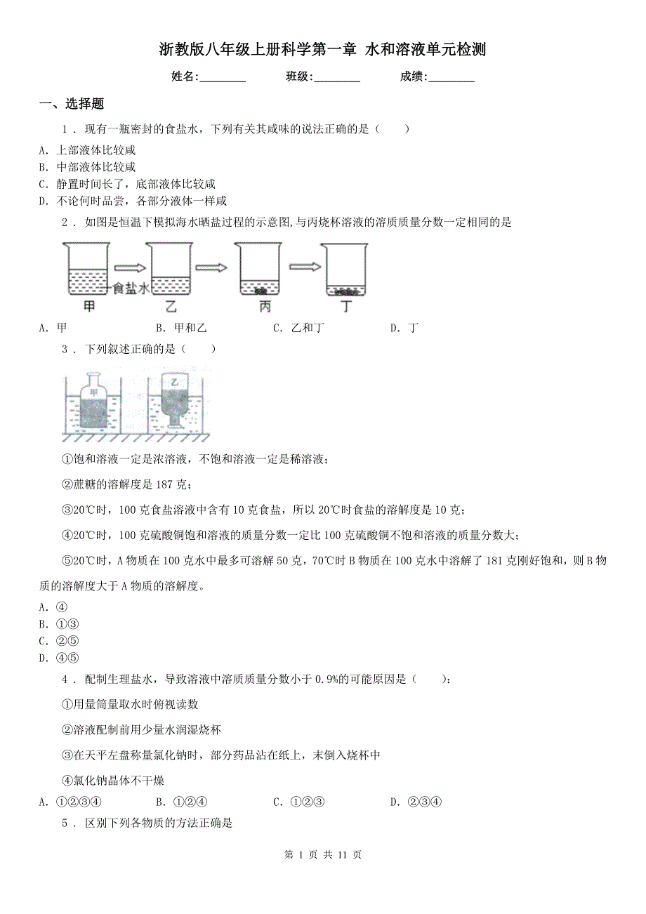 浙教版八年级上册科学第一章 水和溶液单元检测_第1页