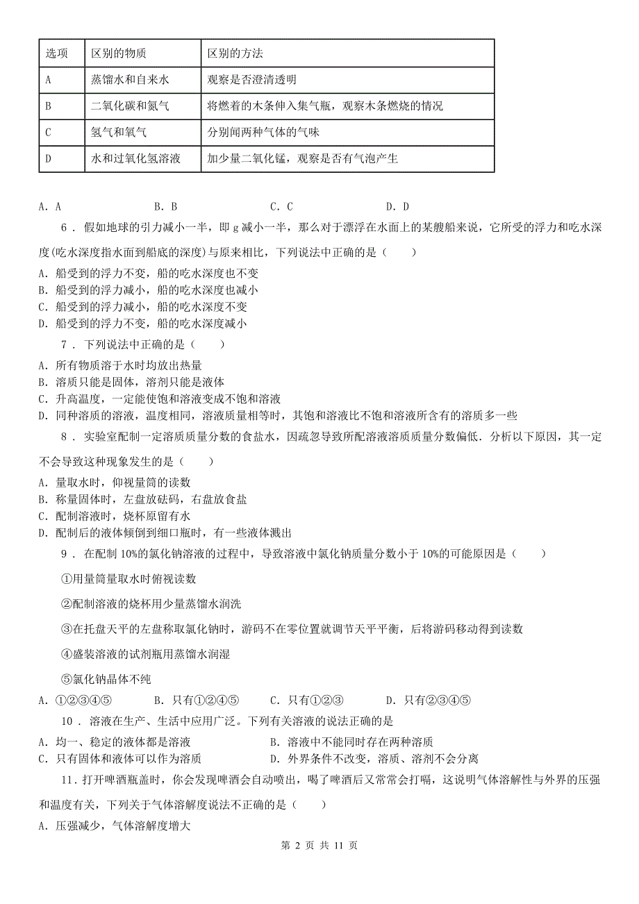 浙教版八年级上册科学第一章 水和溶液单元检测_第2页