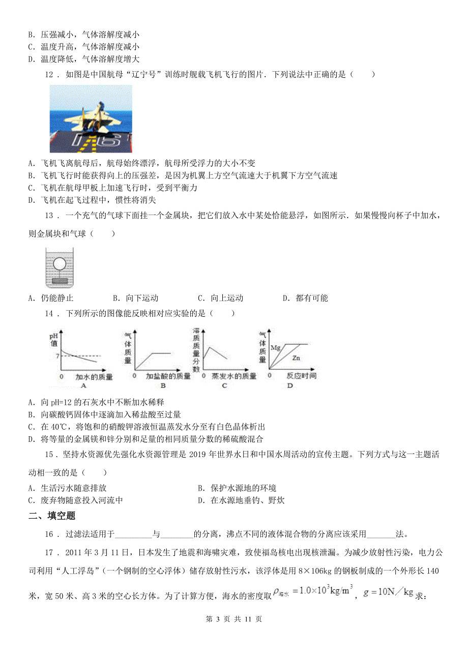 浙教版八年级上册科学第一章 水和溶液单元检测_第3页