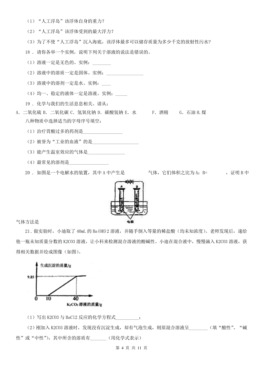 浙教版八年级上册科学第一章 水和溶液单元检测_第4页