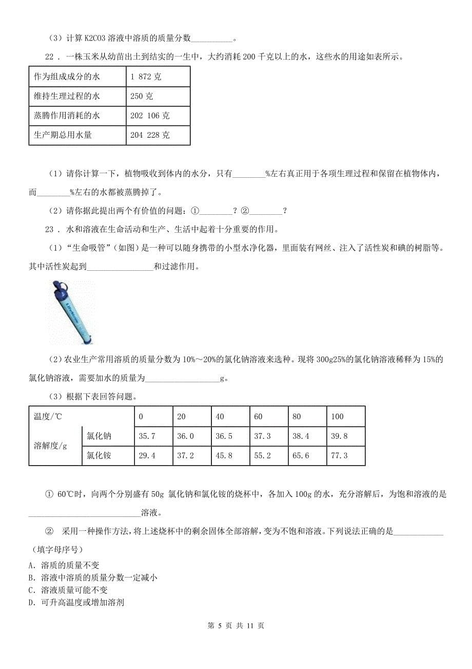 浙教版八年级上册科学第一章 水和溶液单元检测_第5页