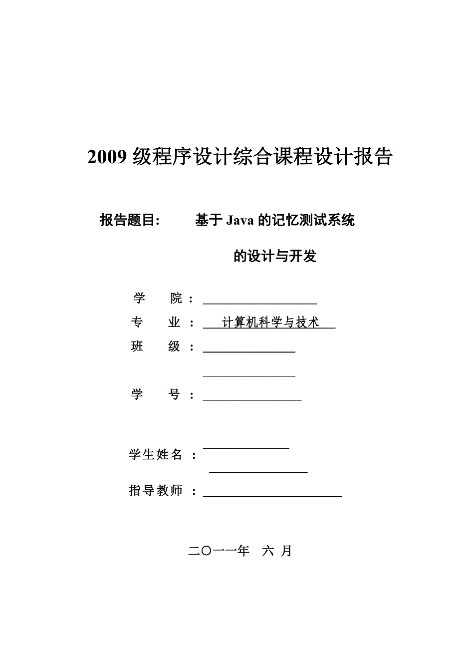 JAVA程序设计综合课程设计报告基于Java的记忆测试系统的设计与开发_第1页