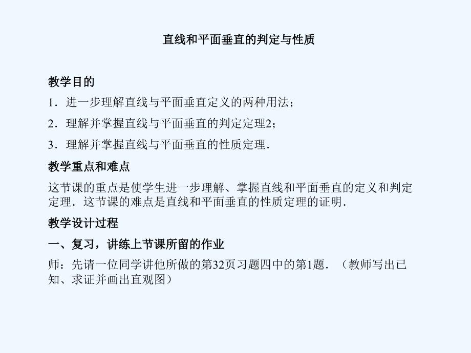 高中数学 直线和平面垂直的判定与性质课件 新人教版A版必修2_第1页