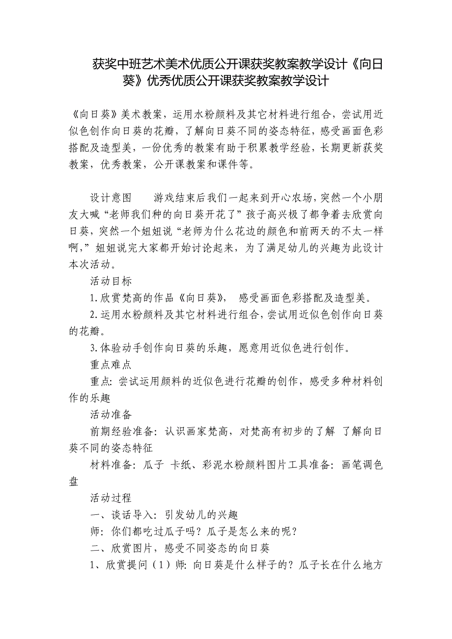 获奖中班艺术美术优质公开课获奖教案教学设计《向日葵》优秀优质公开课获奖教案教学设计-.docx_第1页