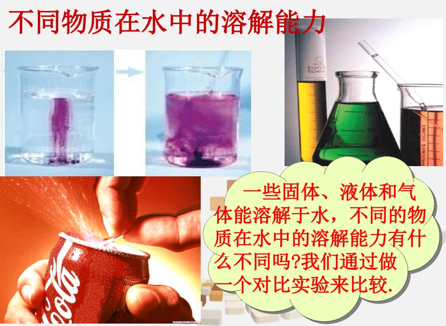 2-4不同物质在水中的溶解能力1_第2页