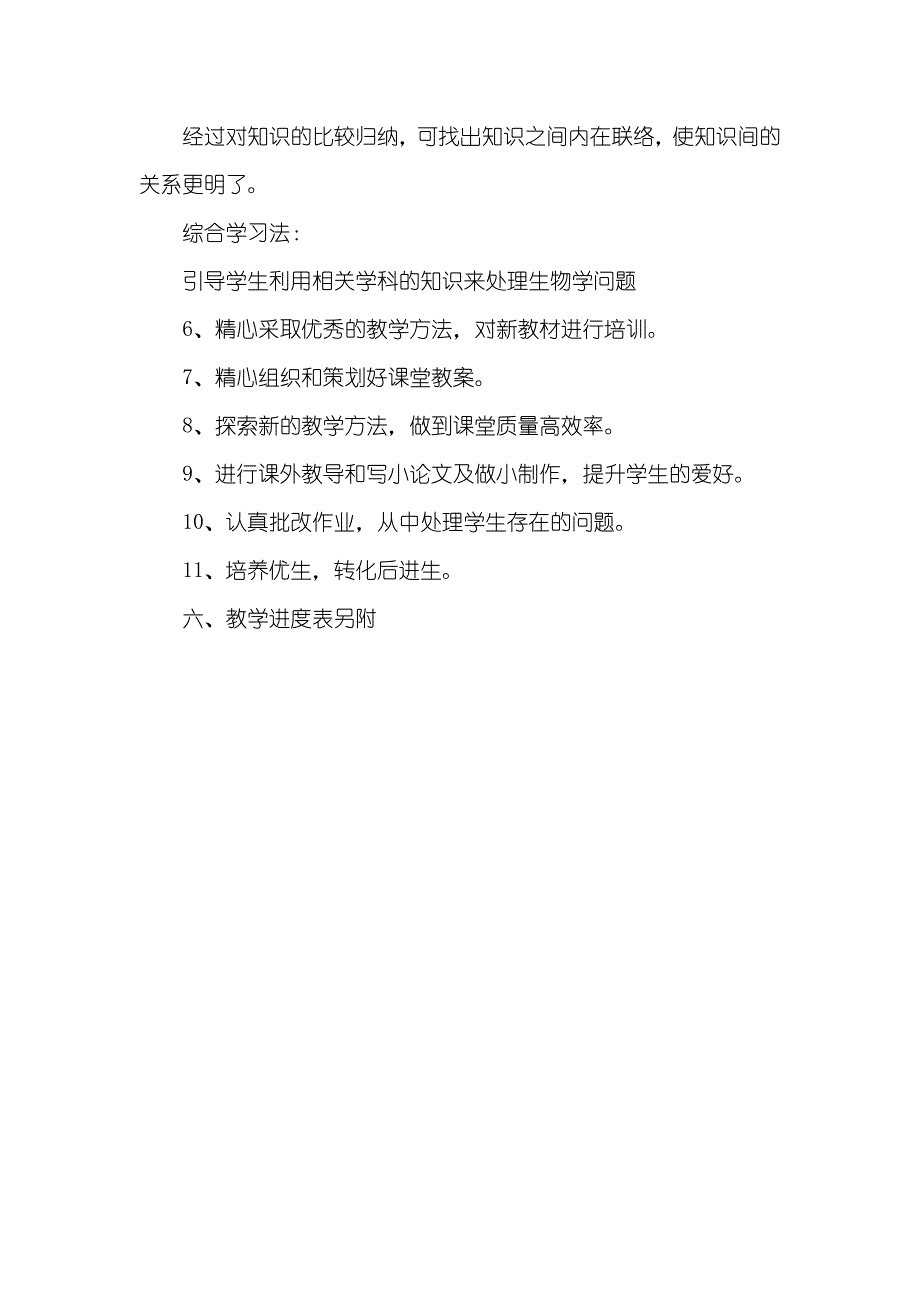 八年级人教版生物教学计划_第4页