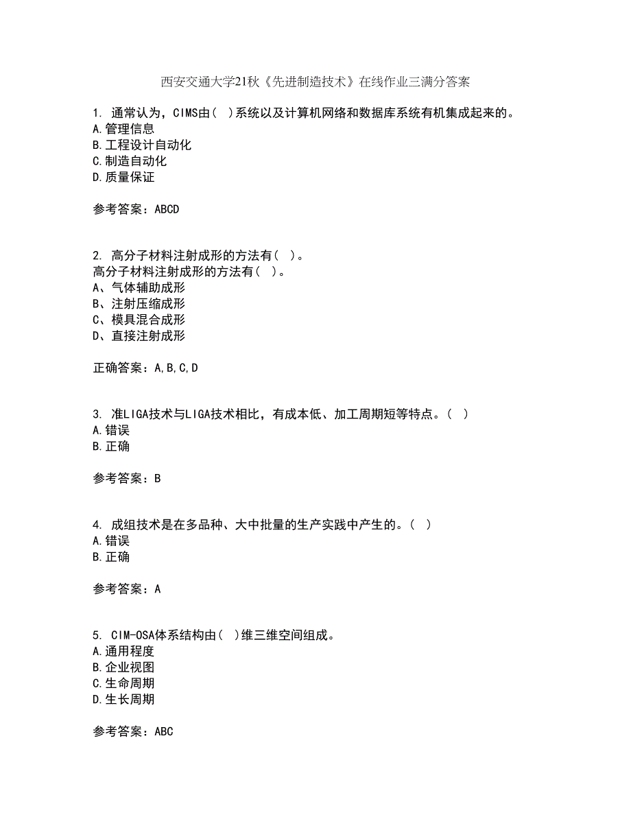 西安交通大学21秋《先进制造技术》在线作业三满分答案29_第1页