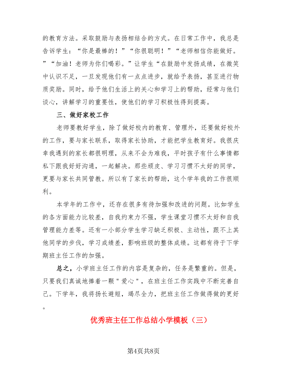 优秀班主任工作总结小学模板（3篇）.doc_第4页