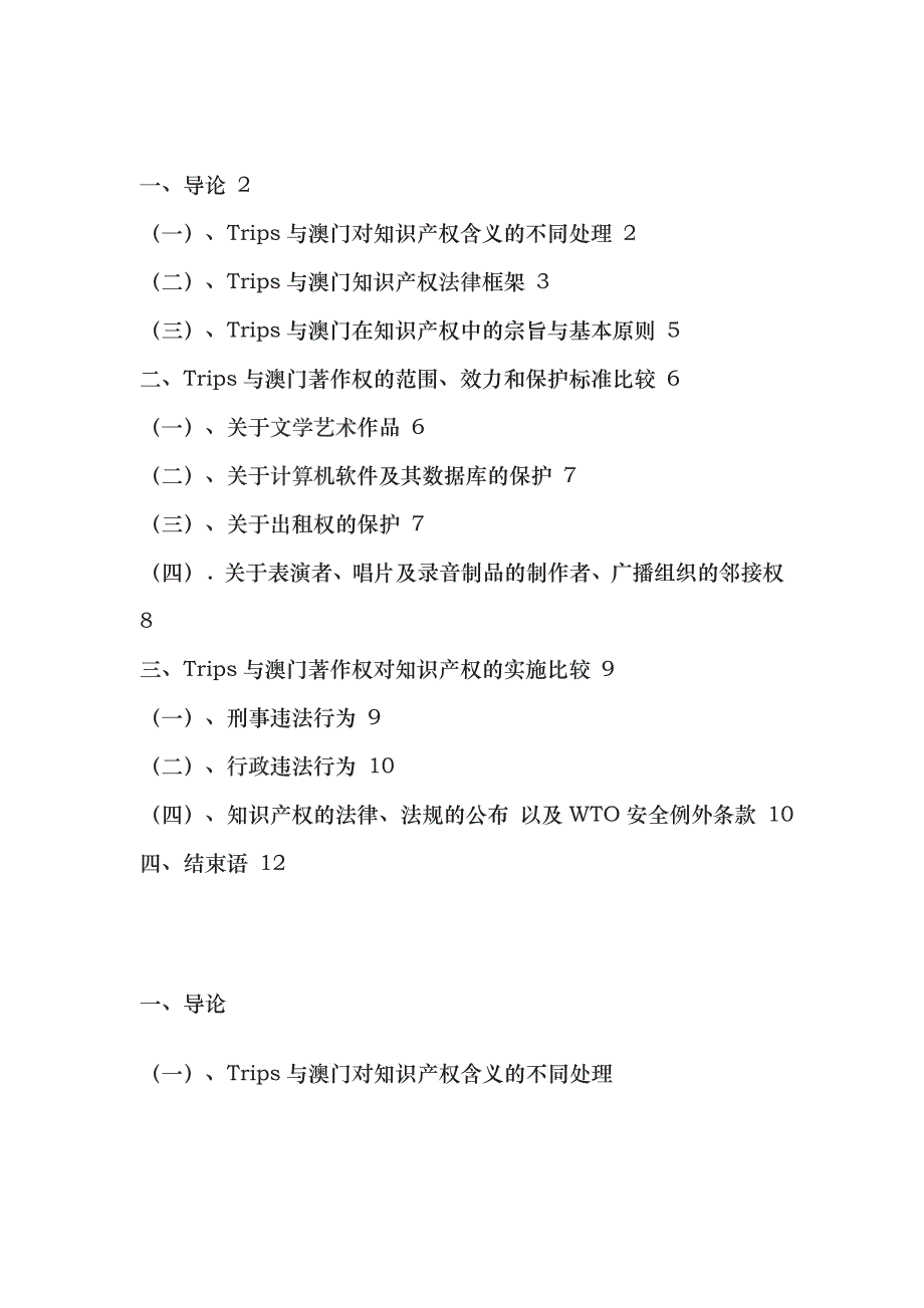 对澳门加入WTO后的著作权法律制度的一般性审视_第1页