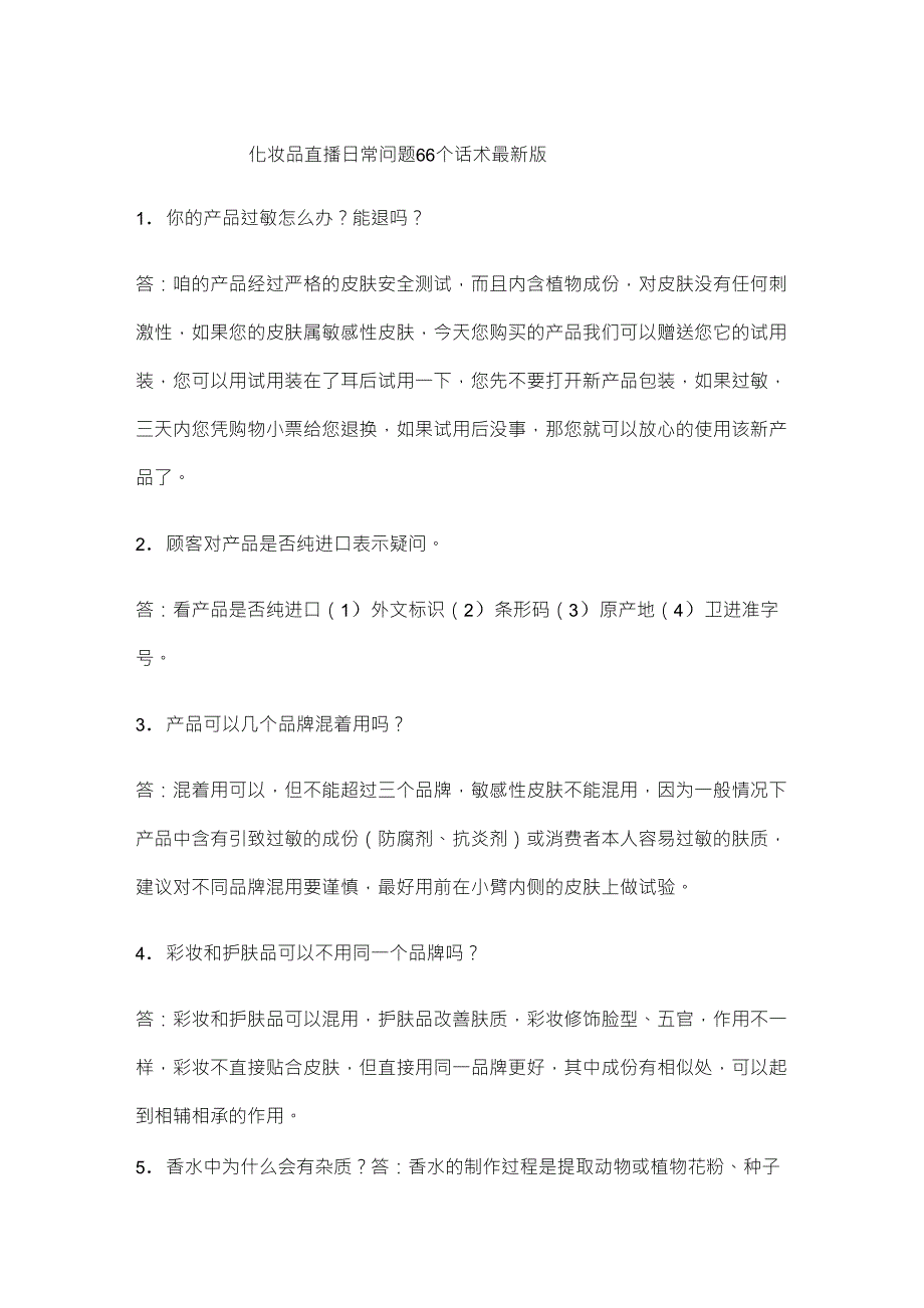 化妆品直播日常问题66个话术最新版_第1页