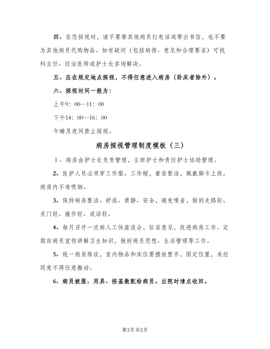 病房探视管理制度模板（四篇）.doc_第3页