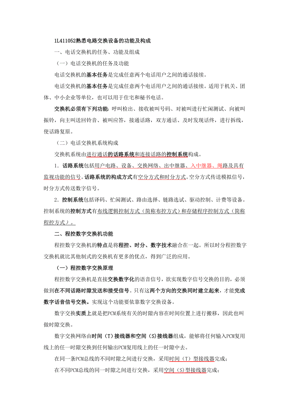 一级建造师(通信)讲义-1L411050交换系统_第1页