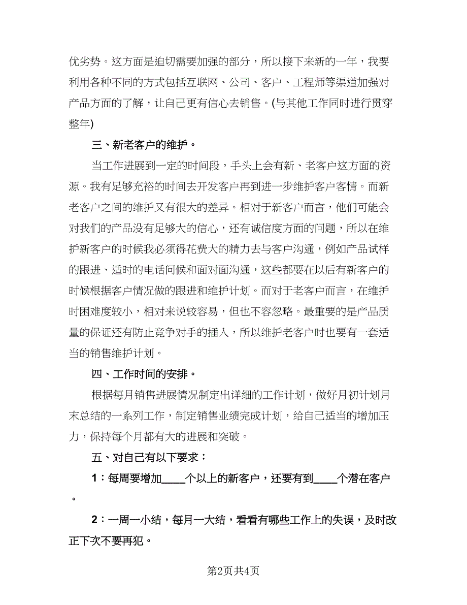 销售年度工作的计划标准模板（二篇）.doc_第2页