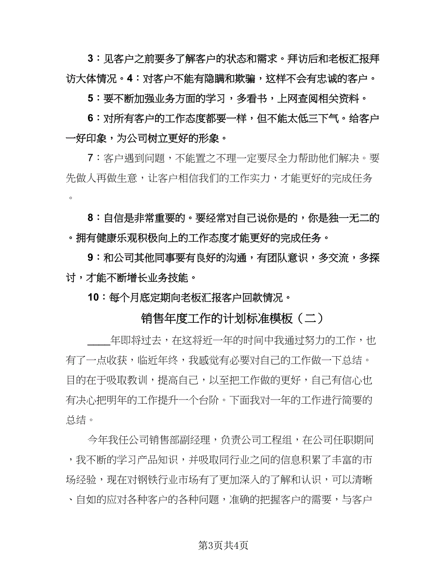 销售年度工作的计划标准模板（二篇）.doc_第3页