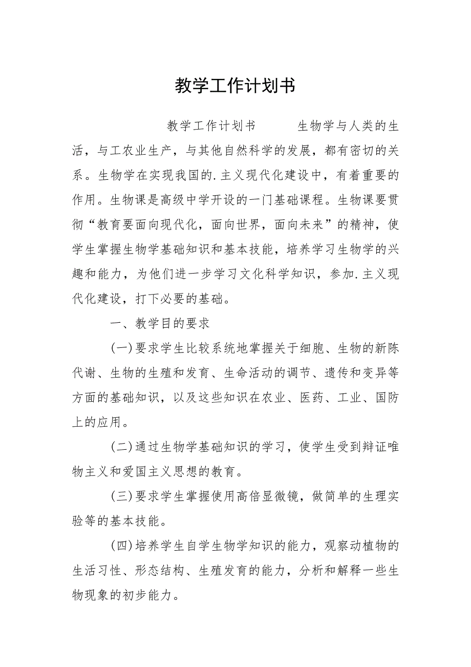 教学工作计划书.docx_第1页