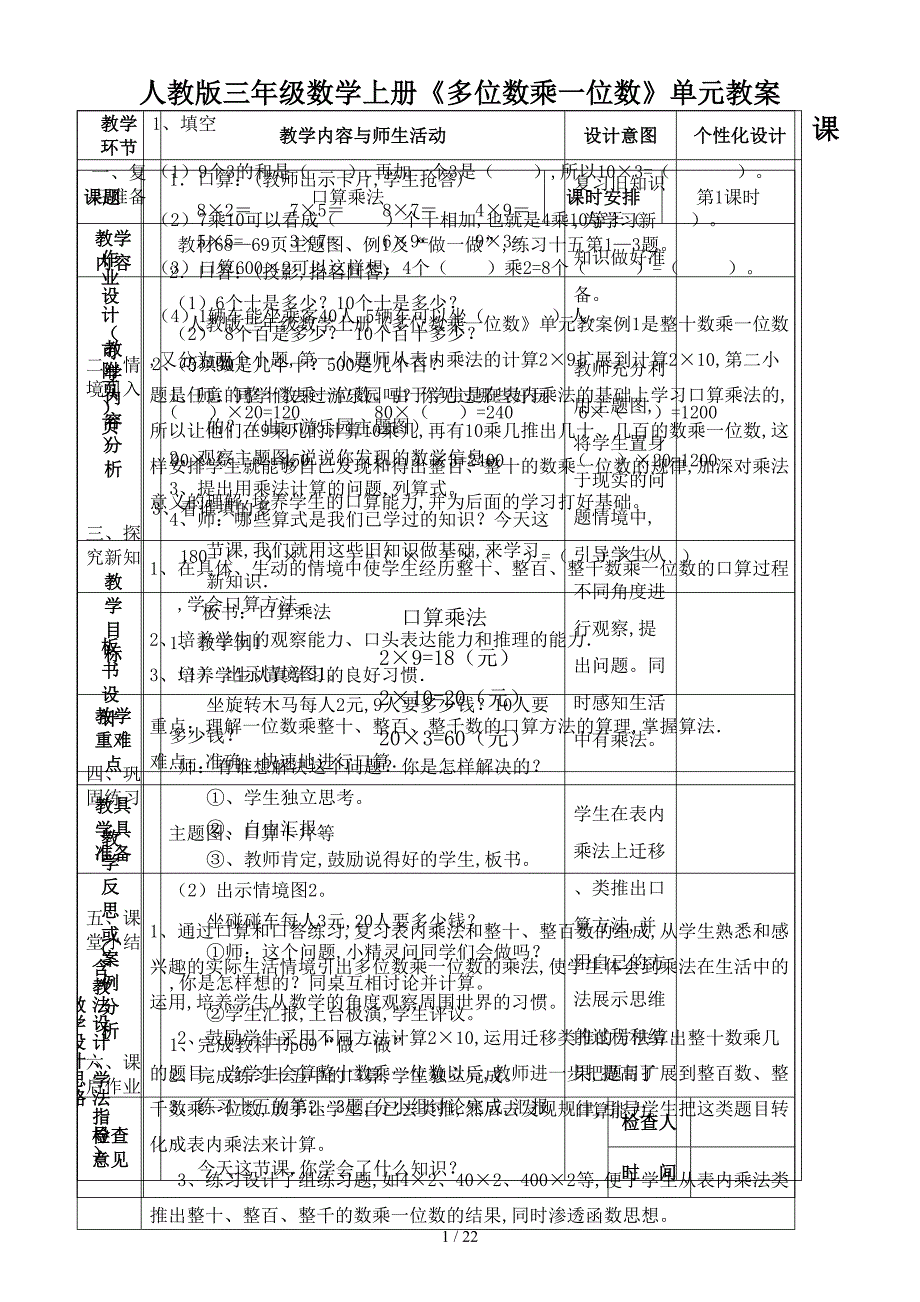 人教版三年级数学上册《多位数乘一位数》单元教案.doc_第1页