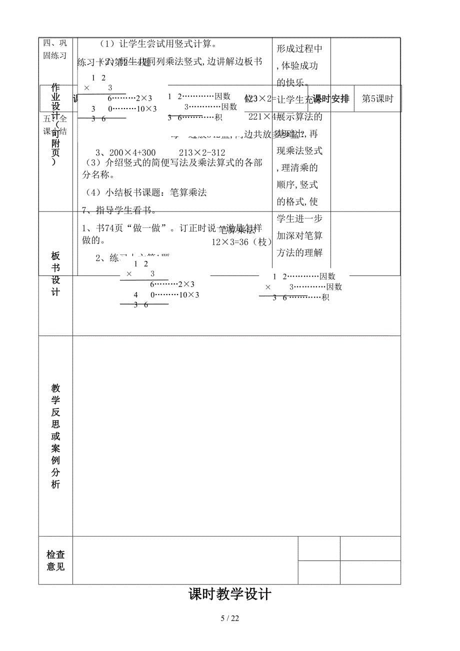 人教版三年级数学上册《多位数乘一位数》单元教案.doc_第5页