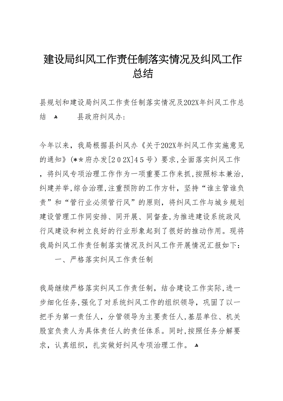 建设局纠风工作责任制落实情况及纠风工作总结_第1页