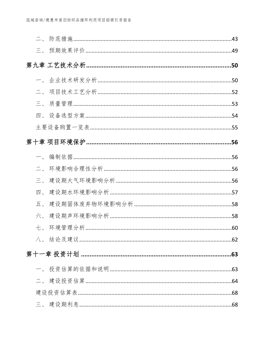 德惠市废旧纺织品循环利用项目招商引资报告模板参考_第3页