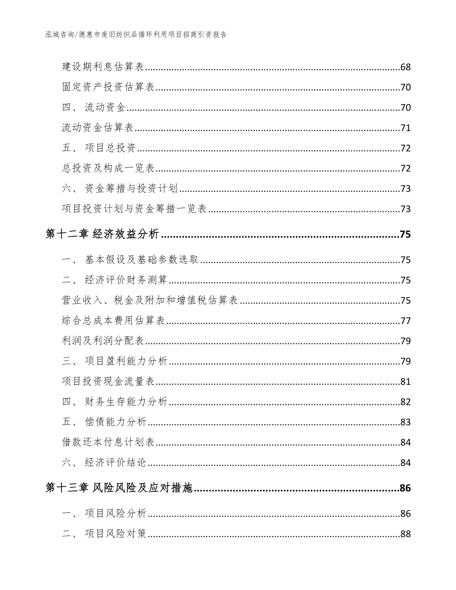 德惠市废旧纺织品循环利用项目招商引资报告模板参考_第4页