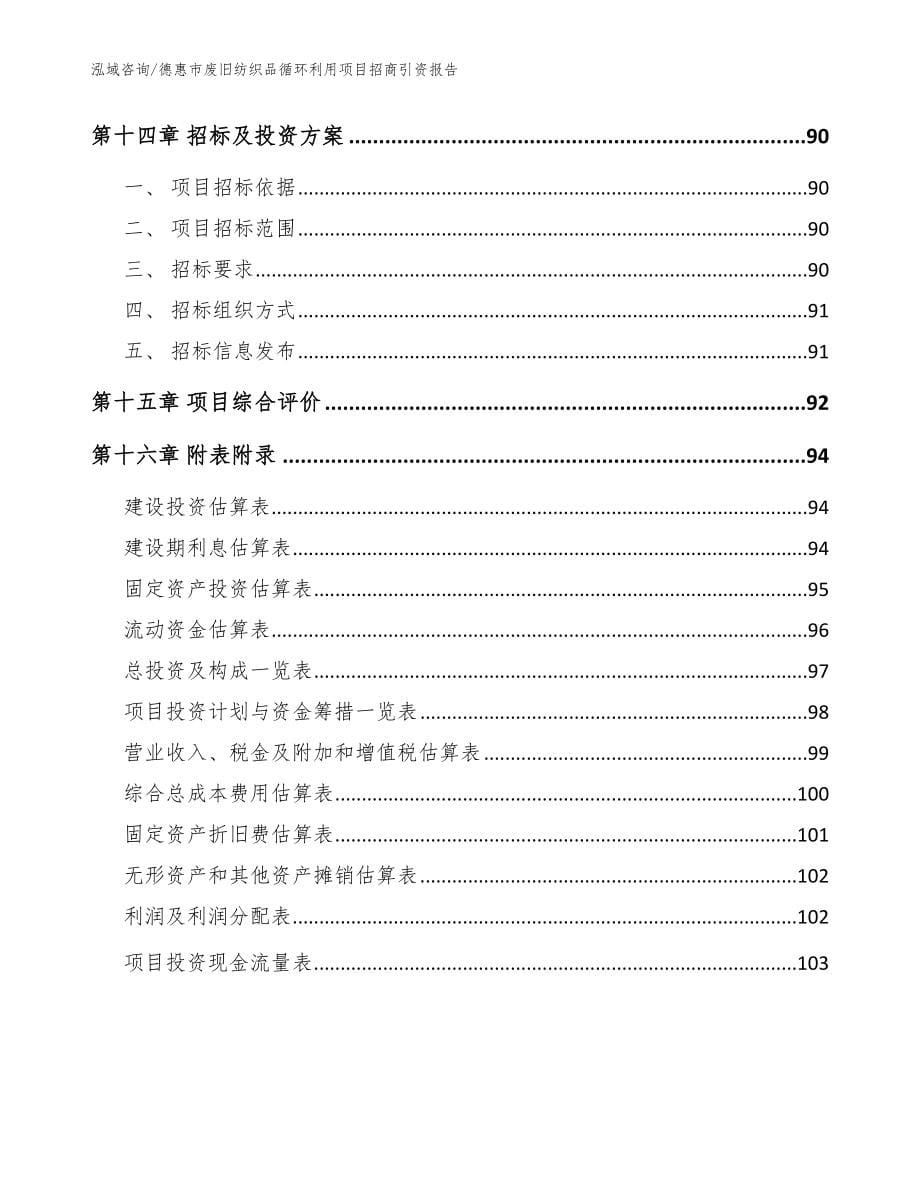 德惠市废旧纺织品循环利用项目招商引资报告模板参考_第5页