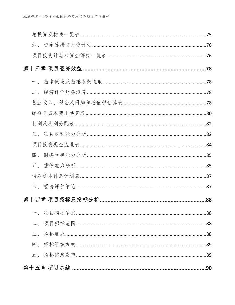 上饶稀土永磁材料应用器件项目申请报告_第5页