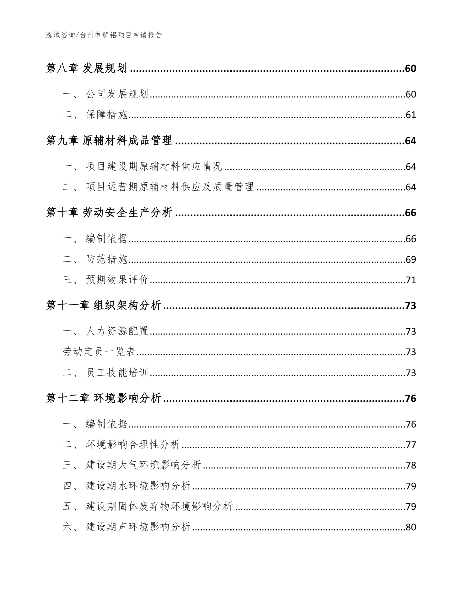 台州电解铝项目申请报告范文模板_第4页