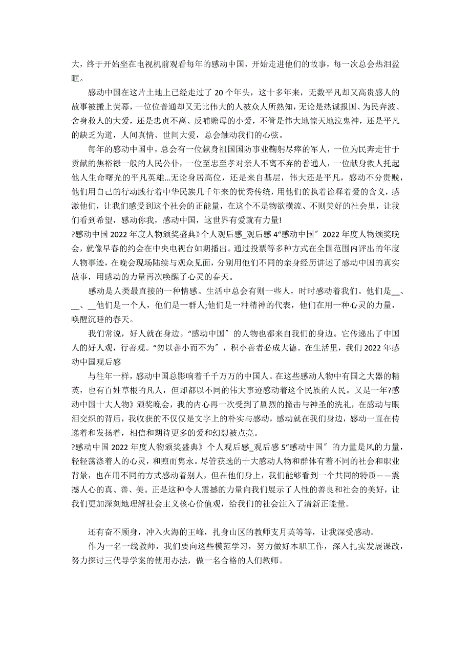 《感动中国2022年度人物颁奖盛典》个人观后感_第2页