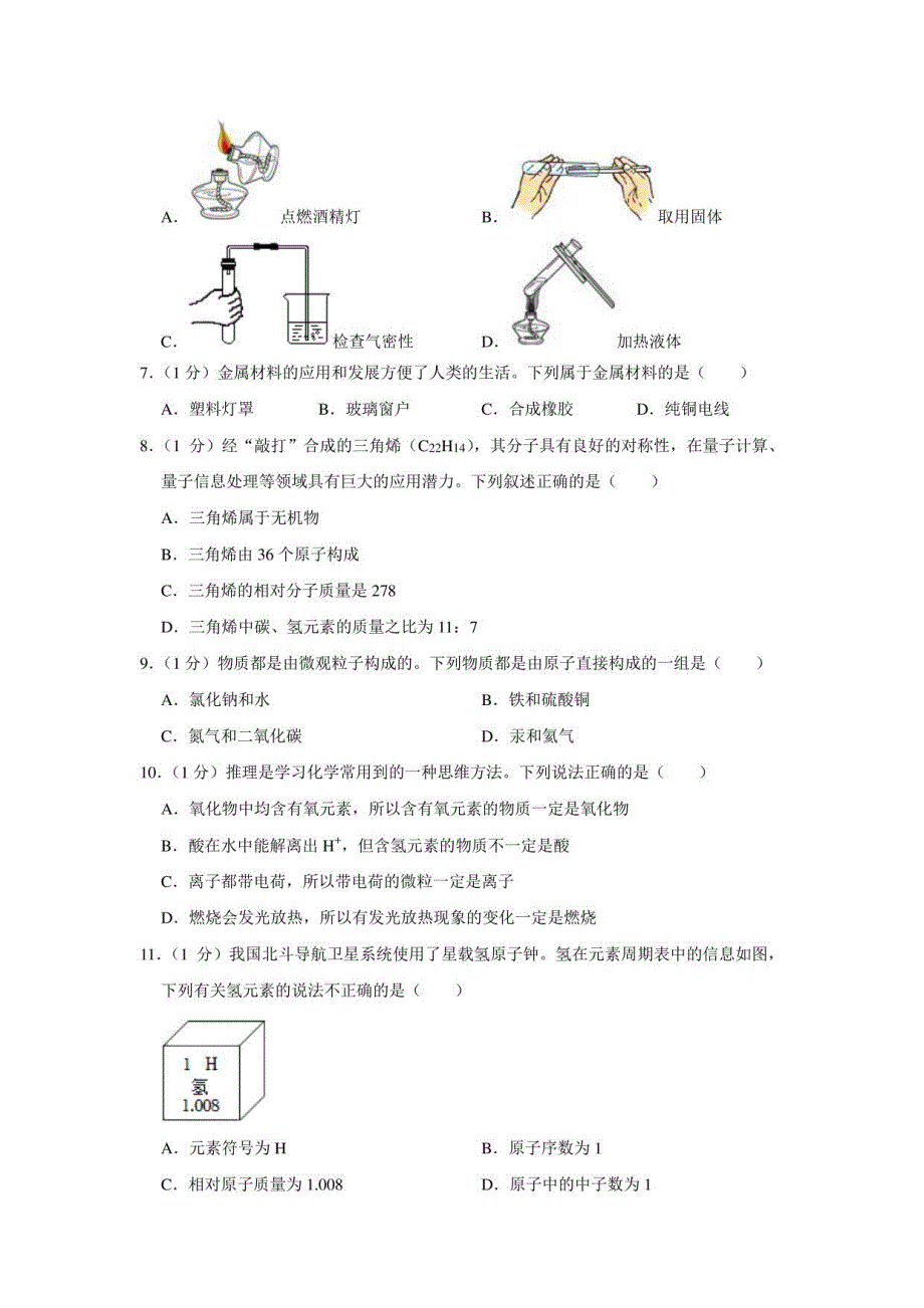 河南省新乡市2022-2023学年九年级下册化学第1次月考模拟卷（含解析）_第2页