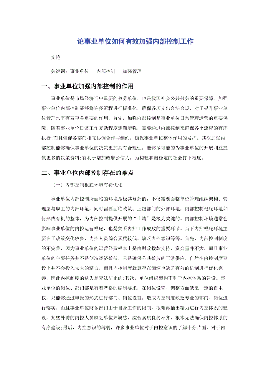 2023年论事业单位如何有效加强内部控制工作.docx_第1页