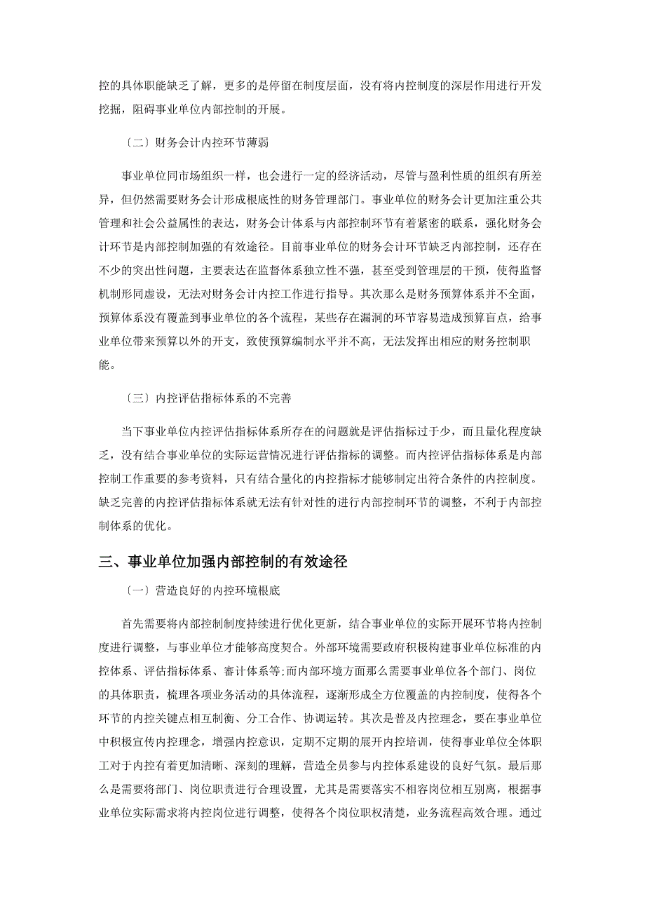 2023年论事业单位如何有效加强内部控制工作.docx_第2页