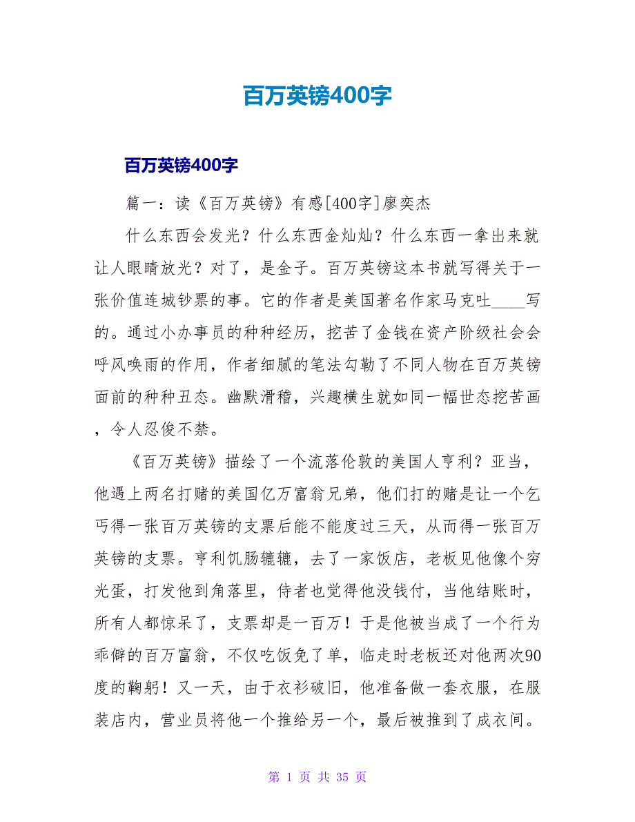 百万英镑读后感400字.doc_第1页