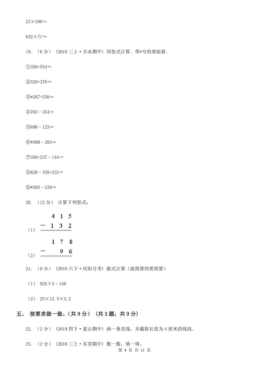 云南省怒江傈僳族自治州2021版三年级上学期数学期中试卷A卷_第4页